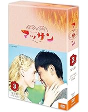 連続テレビ小説　マッサン　DVD全巻セット　朝ドラ Amazon.co.jp: 連続テレビ小説 マッサン 完全版 DVD-BOX1 全3枚セット
